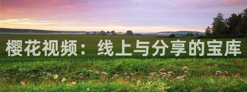 柳舟记电视剧免费观看全集高清可可影视